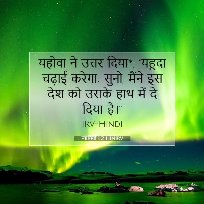 न्यायियों 1:2 बाइबल आयत की व्याख्या