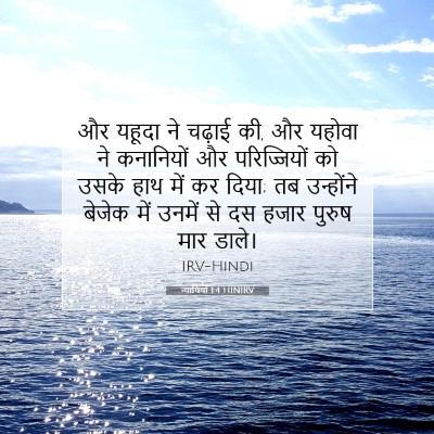न्यायियों 1:4 बाइबल आयत की व्याख्या