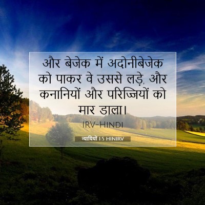 न्यायियों 1:5 बाइबल आयत की व्याख्या