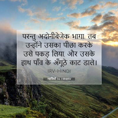 न्यायियों 1:6 बाइबल आयत की व्याख्या