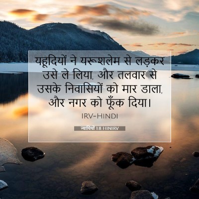 न्यायियों 1:8 बाइबल आयत की व्याख्या