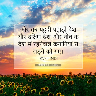 न्यायियों 1:9 बाइबल आयत की व्याख्या