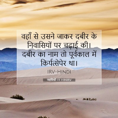 न्यायियों 1:11 बाइबल आयत की व्याख्या