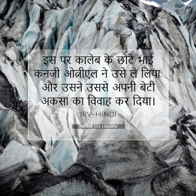 न्यायियों 1:13 बाइबल आयत की व्याख्या