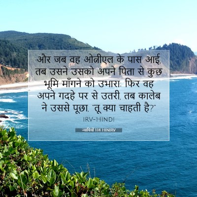 न्यायियों 1:14 बाइबल आयत की व्याख्या