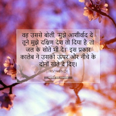 न्यायियों 1:15 बाइबल आयत की व्याख्या