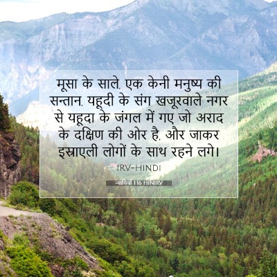 न्यायियों 1:16 बाइबल आयत की व्याख्या