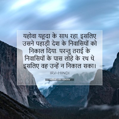 न्यायियों 1:19 बाइबल आयत की व्याख्या