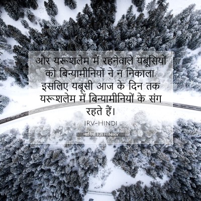 न्यायियों 1:21 बाइबल आयत की व्याख्या