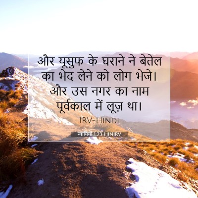 न्यायियों 1:23 बाइबल आयत की व्याख्या