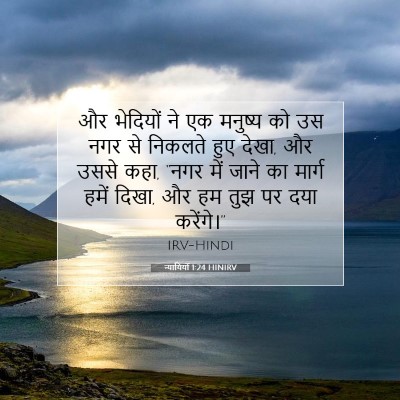 न्यायियों 1:24 बाइबल आयत की व्याख्या