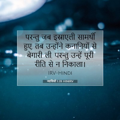 न्यायियों 1:28 बाइबल आयत की व्याख्या