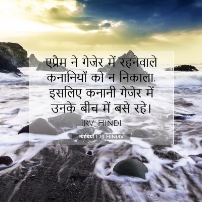 न्यायियों 1:29 बाइबल आयत की व्याख्या