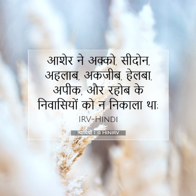 न्यायियों 1:31 बाइबल आयत की व्याख्या