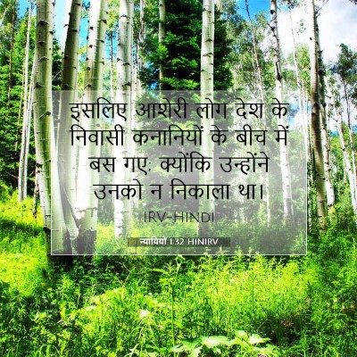 न्यायियों 1:32 बाइबल आयत की व्याख्या