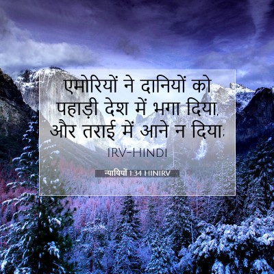 न्यायियों 1:34 बाइबल आयत की व्याख्या