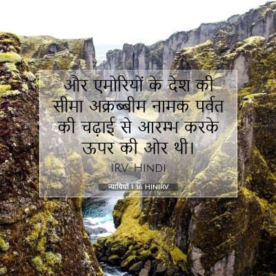 न्यायियों 1:36 बाइबल आयत की व्याख्या