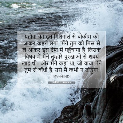 न्यायियों 2:1 HINIRV बाइबल आयत इमेज