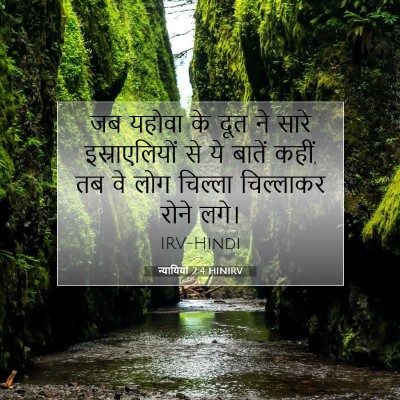 न्यायियों 2:4 HINIRV बाइबल आयत इमेज