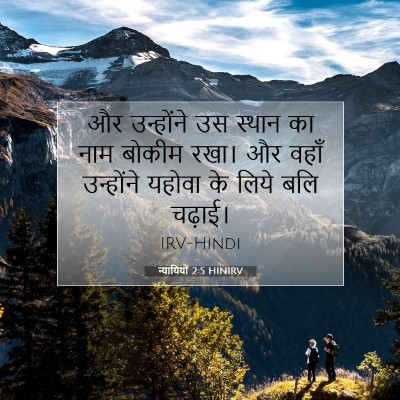 न्यायियों 2:5 HINIRV बाइबल आयत इमेज