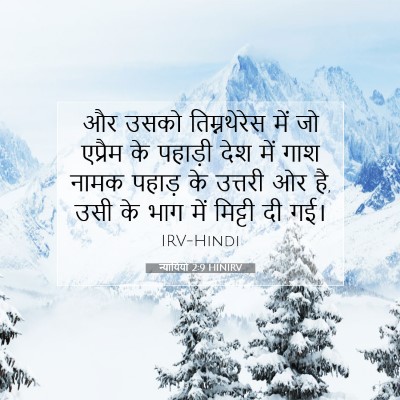 न्यायियों 2:9 HINIRV बाइबल आयत इमेज