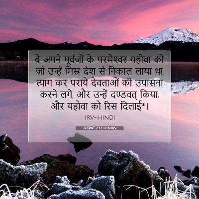 न्यायियों 2:12 HINIRV बाइबल आयत इमेज