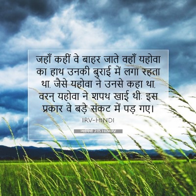 न्यायियों 2:15 HINIRV बाइबल आयत इमेज