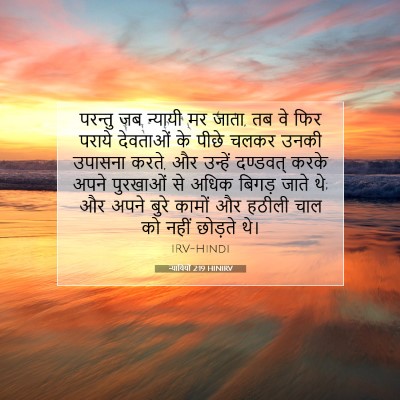न्यायियों 2:19 HINIRV बाइबल आयत इमेज