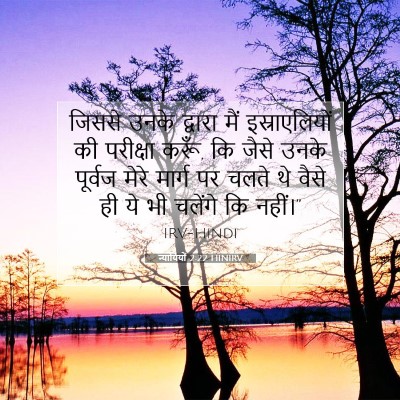 न्यायियों 2:22 HINIRV बाइबल आयत इमेज