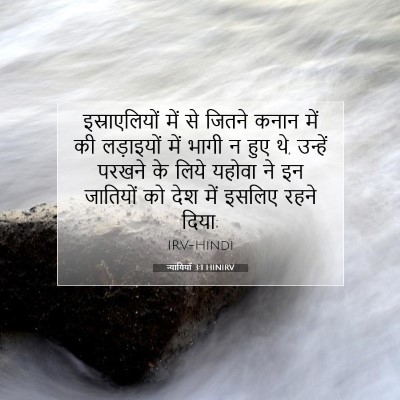 न्यायियों 3:1 HINIRV बाइबल आयत इमेज