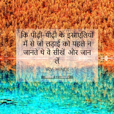 न्यायियों 3:2 बाइबल आयत की व्याख्या