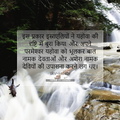 न्यायियों 3:7 HINIRV बाइबल आयत इमेज