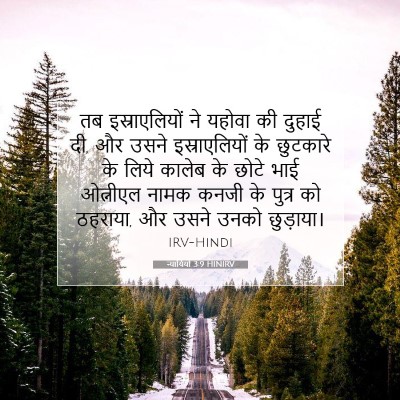 न्यायियों 3:9 HINIRV बाइबल आयत इमेज