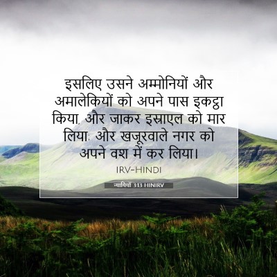 न्यायियों 3:13 HINIRV बाइबल आयत इमेज