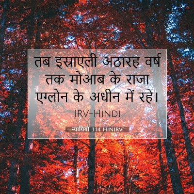 न्यायियों 3:14 HINIRV बाइबल आयत इमेज