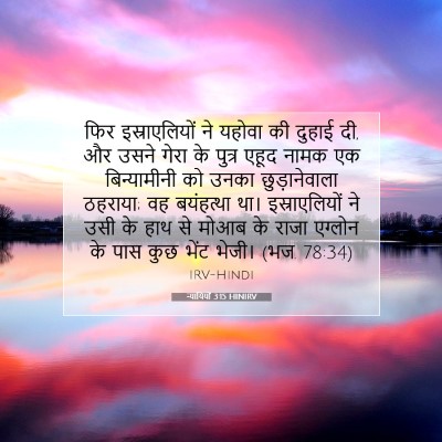 न्यायियों 3:15 HINIRV बाइबल आयत इमेज