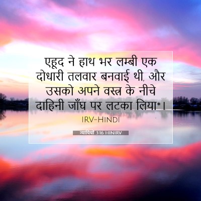 न्यायियों 3:16 बाइबल आयत की व्याख्या