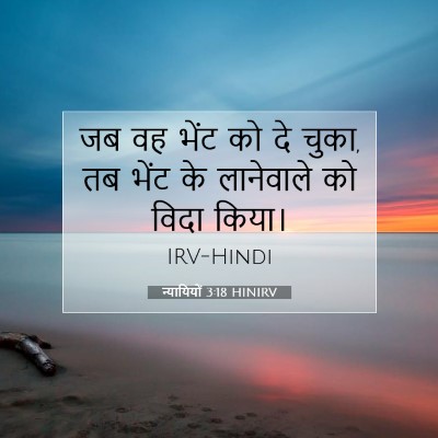 न्यायियों 3:18 बाइबल आयत की व्याख्या