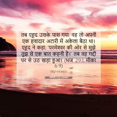 न्यायियों 3:20 HINIRV बाइबल आयत इमेज
