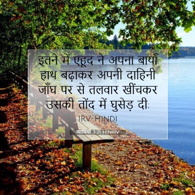 न्यायियों 3:21 HINIRV बाइबल आयत इमेज