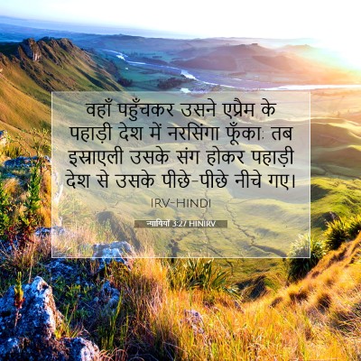 न्यायियों 3:27 HINIRV बाइबल आयत इमेज