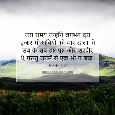 न्यायियों 3:29 HINIRV बाइबल आयत इमेज