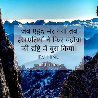 न्यायियों 4:1 HINIRV बाइबल आयत इमेज