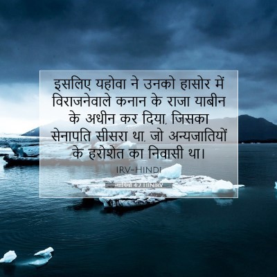 न्यायियों 4:2 HINIRV बाइबल आयत इमेज
