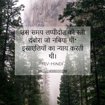 न्यायियों 4:4 HINIRV बाइबल आयत इमेज