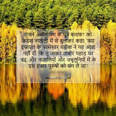 न्यायियों 4:6 HINIRV बाइबल आयत इमेज