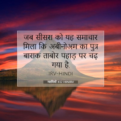 न्यायियों 4:12 HINIRV बाइबल आयत इमेज