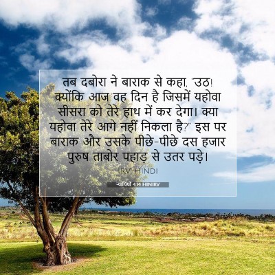 न्यायियों 4:14 HINIRV बाइबल आयत इमेज