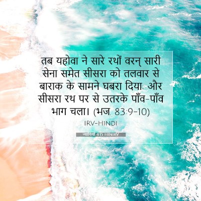 न्यायियों 4:15 HINIRV बाइबल आयत इमेज