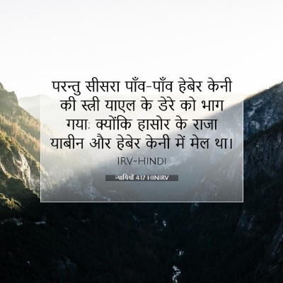 न्यायियों 4:17 HINIRV बाइबल आयत इमेज